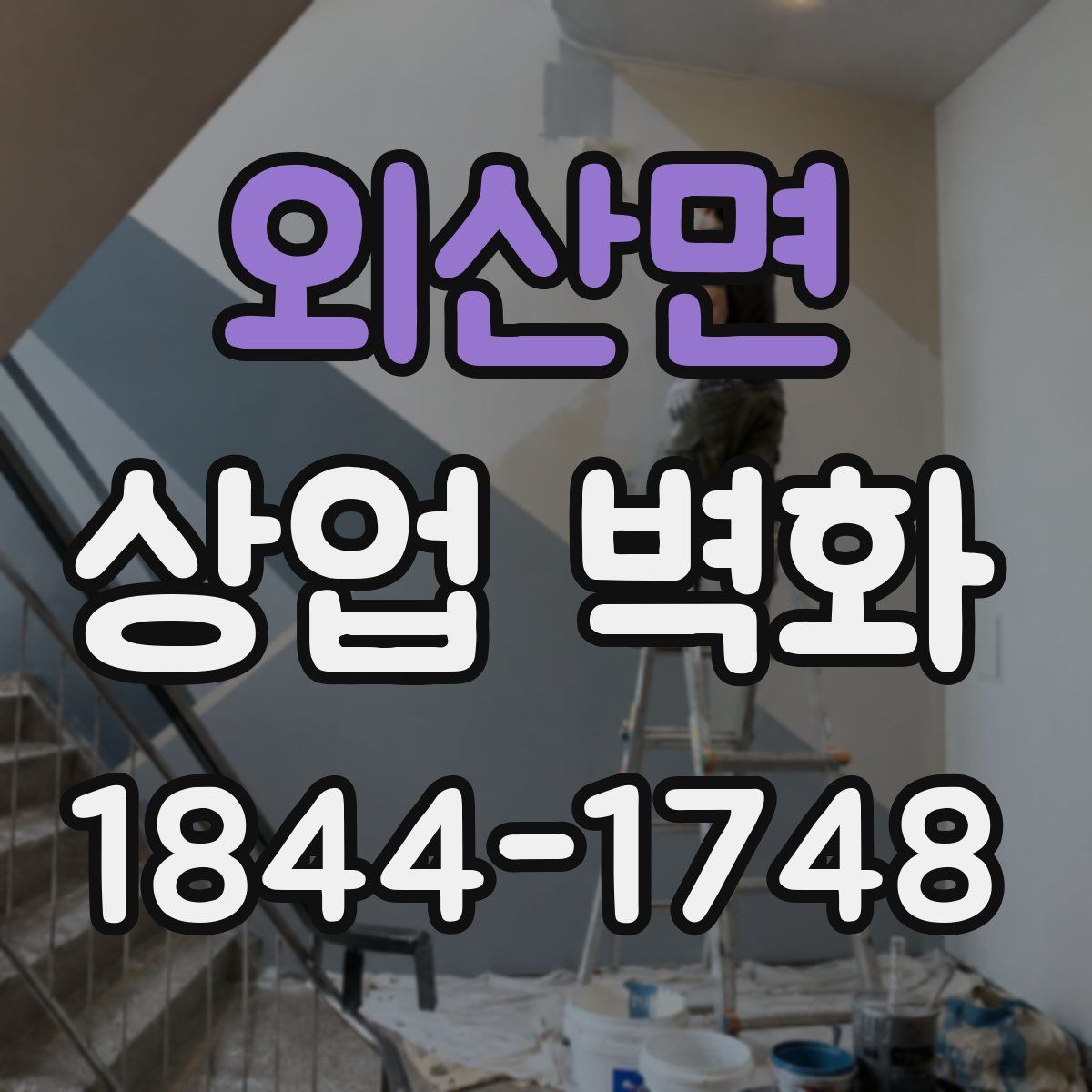 외산면 상업 벽화