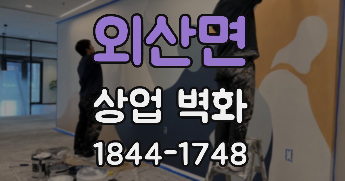 외산면 상업 벽화