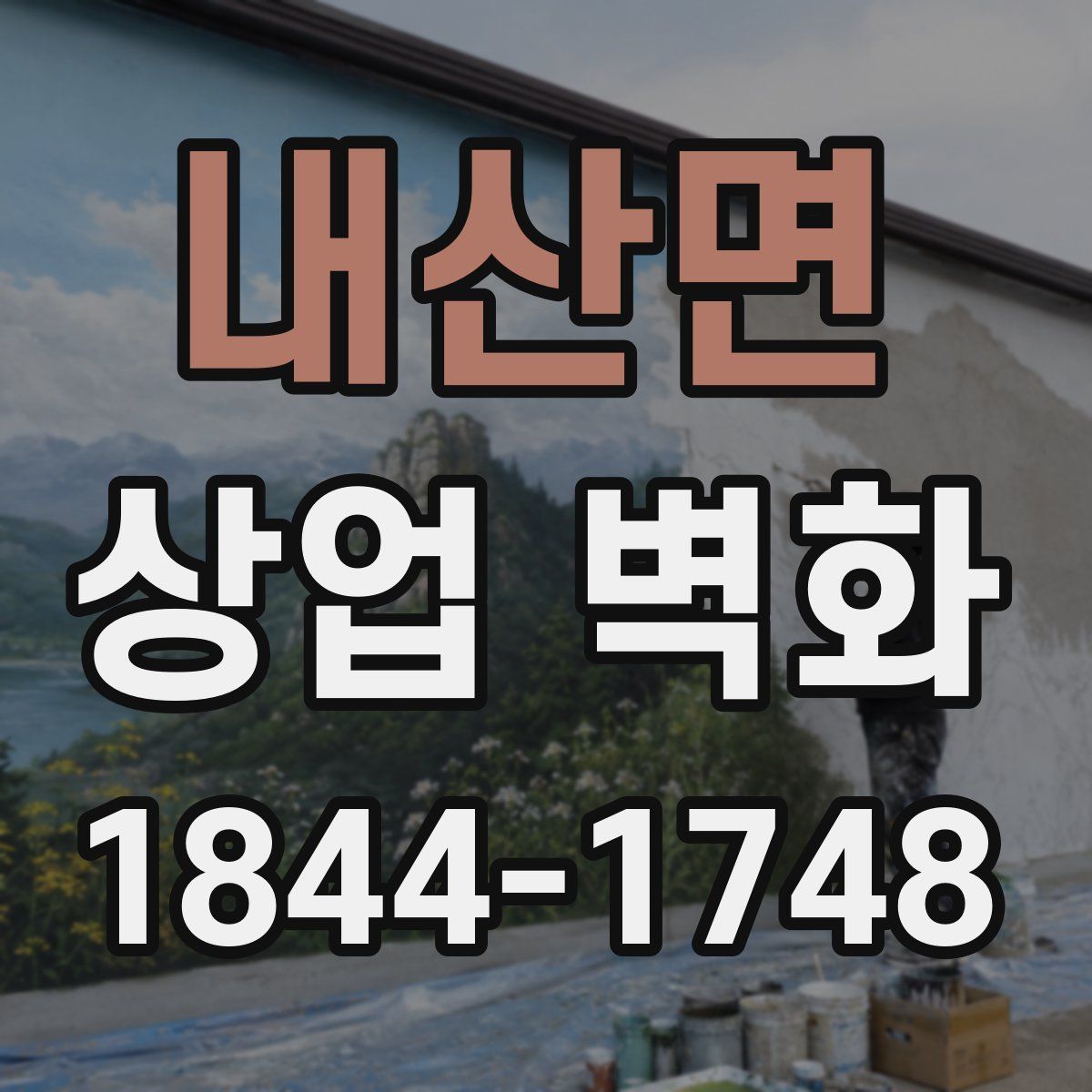 내산면 상업 벽화