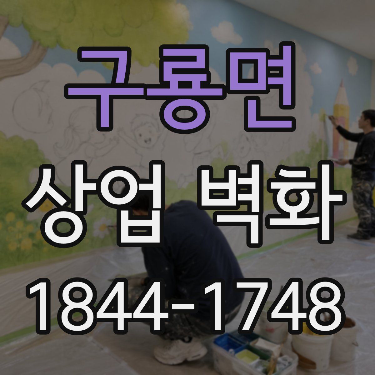 구룡면 상업 벽화