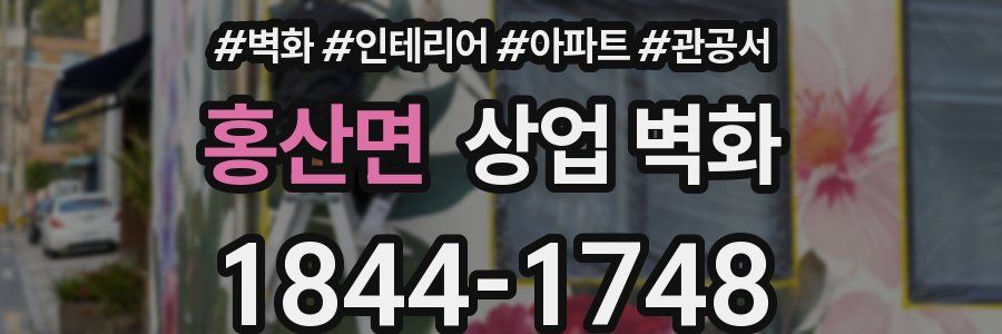 홍산면 상업 벽화