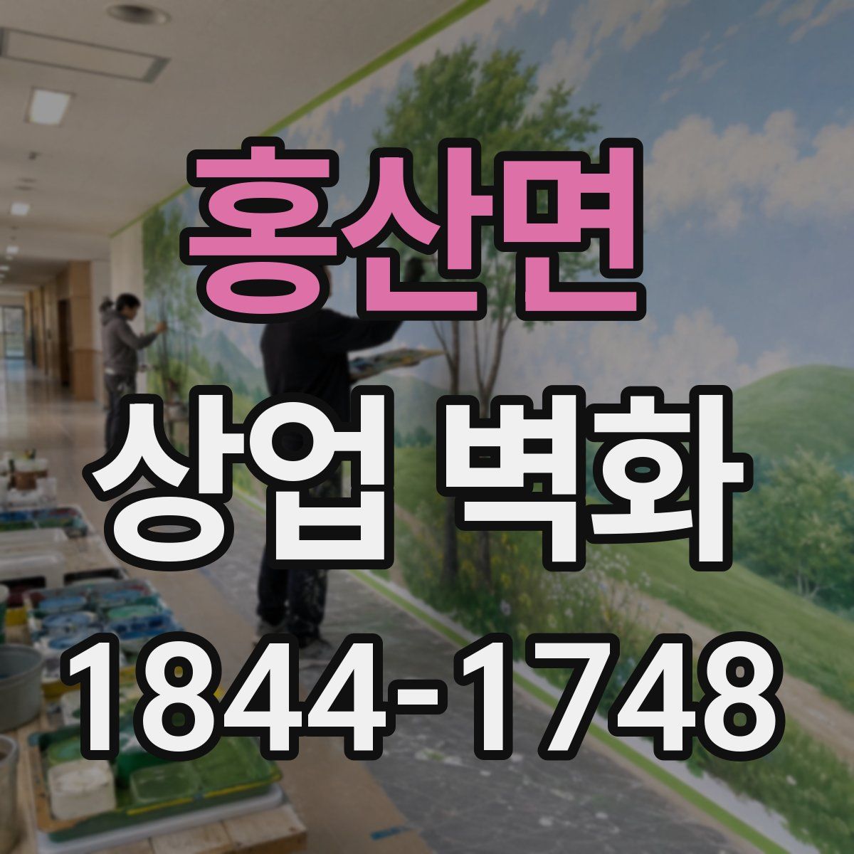 홍산면 상업 벽화