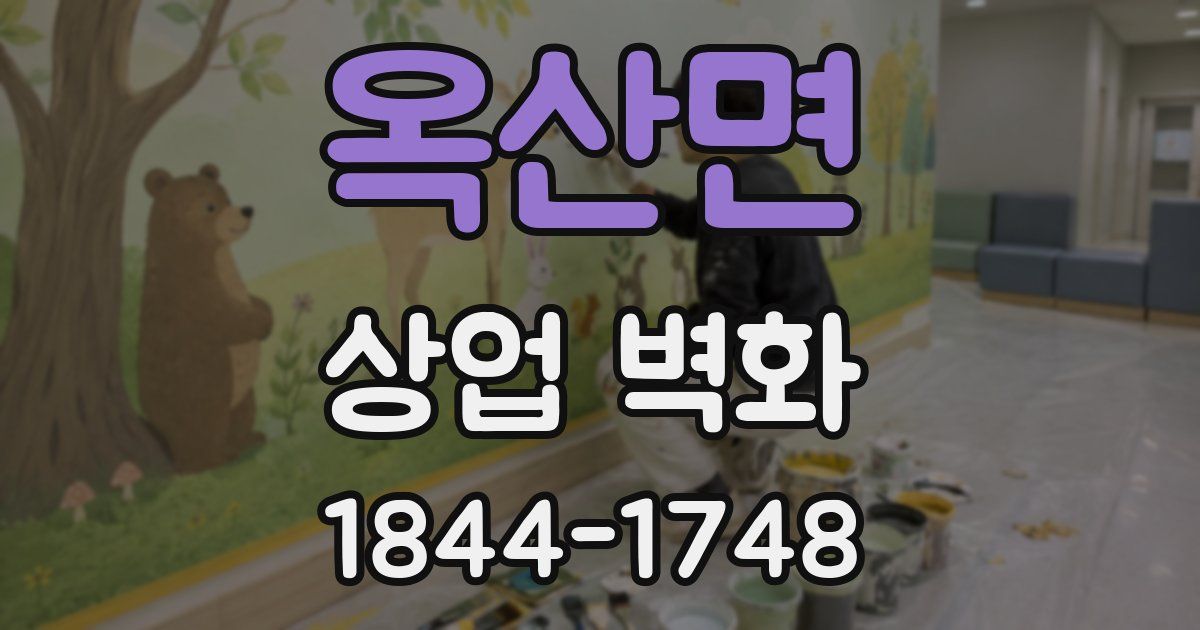 옥산면 상업 벽화