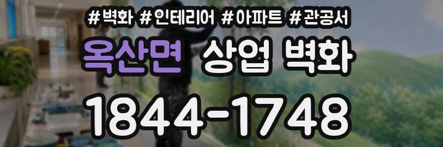 옥산면 상업 벽화
