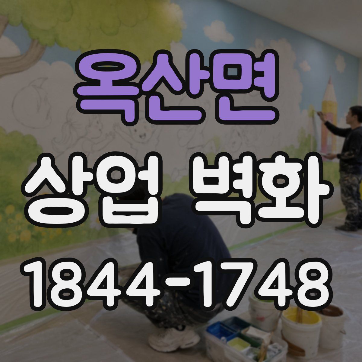 옥산면 상업 벽화