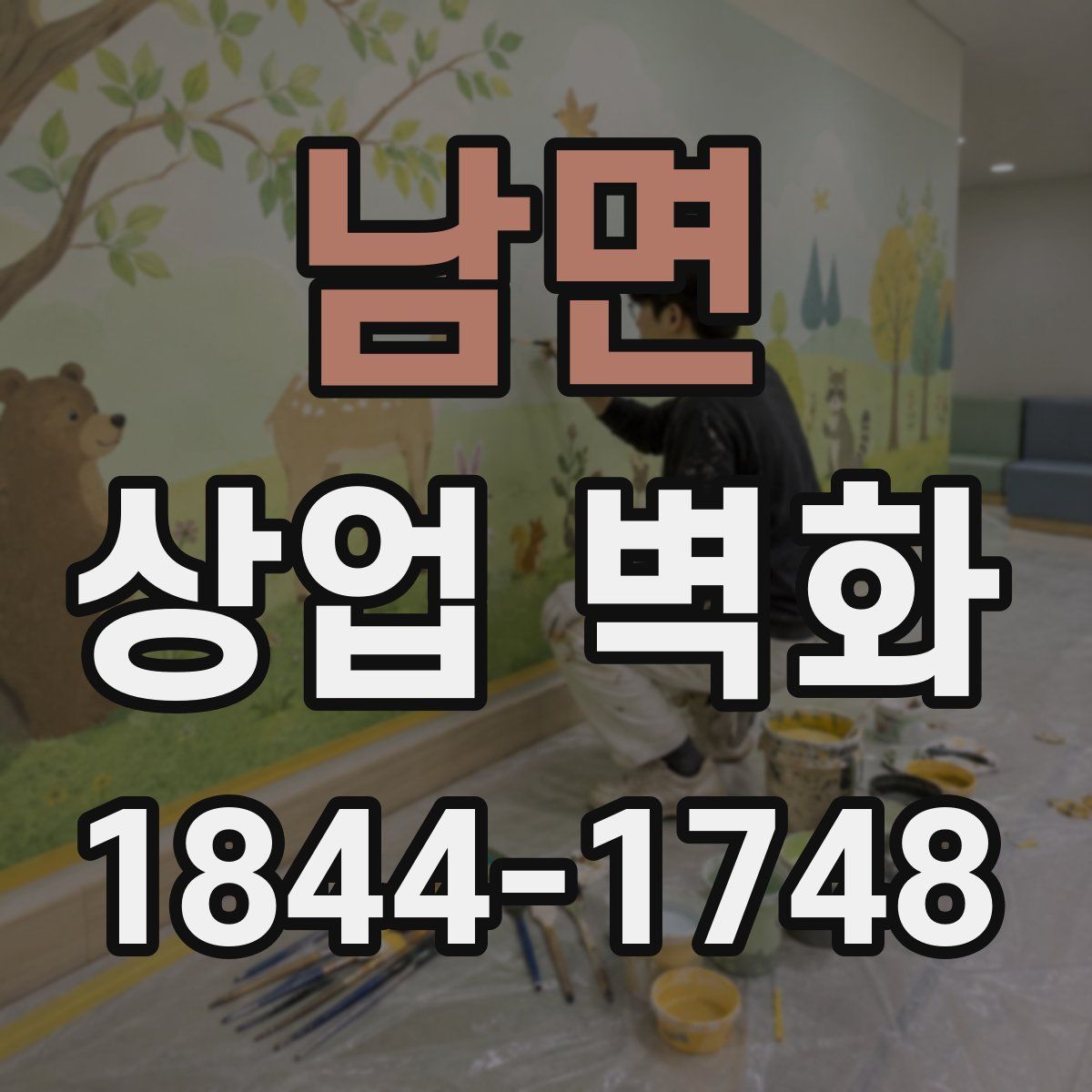 남면 상업 벽화