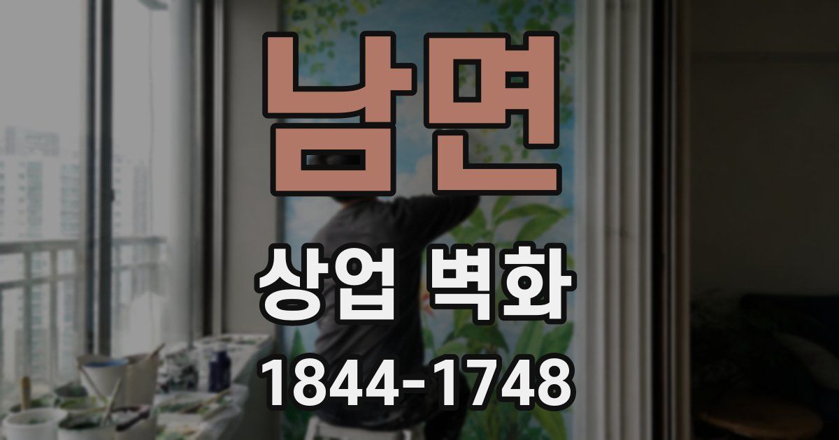 남면 상업 벽화