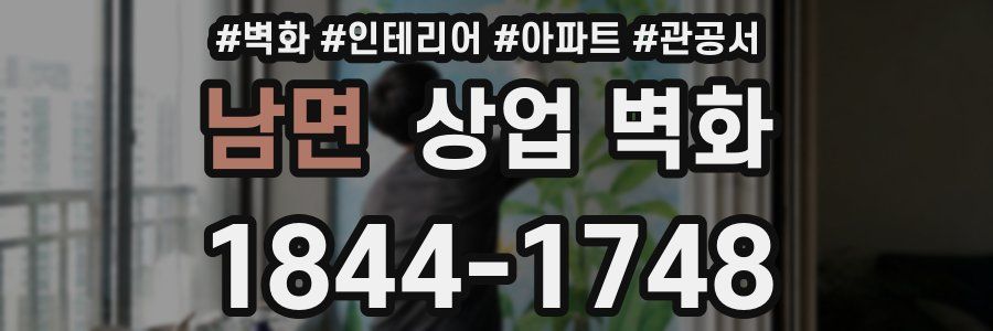 남면 상업 벽화
