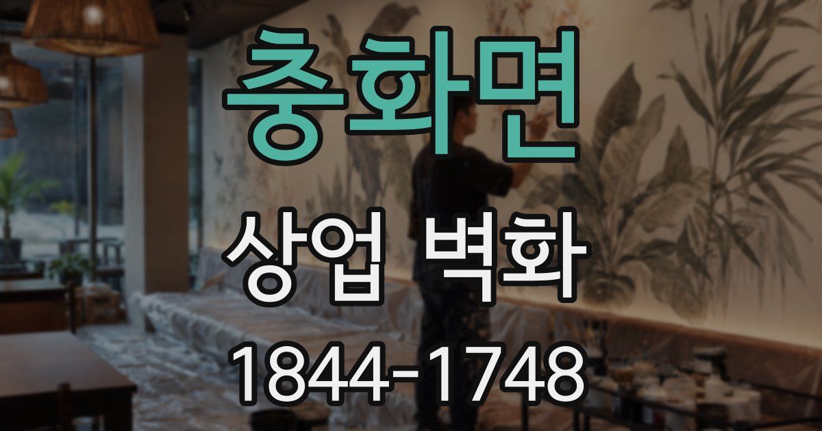 충화면 상업 벽화