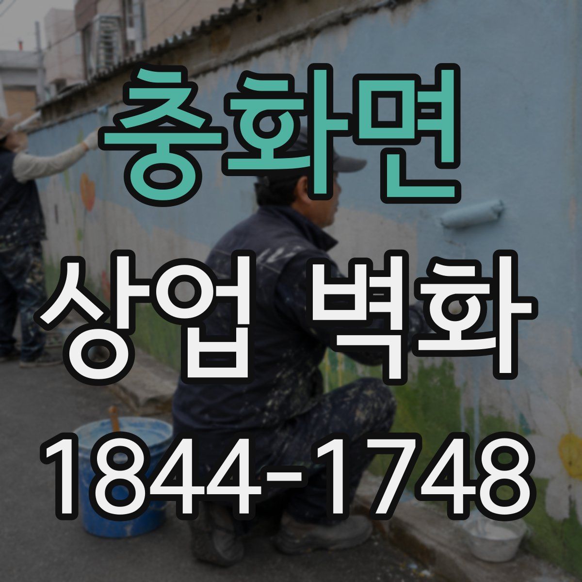 충화면 상업 벽화