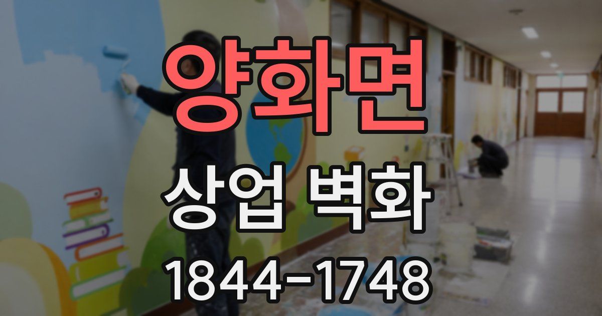 양화면 상업 벽화