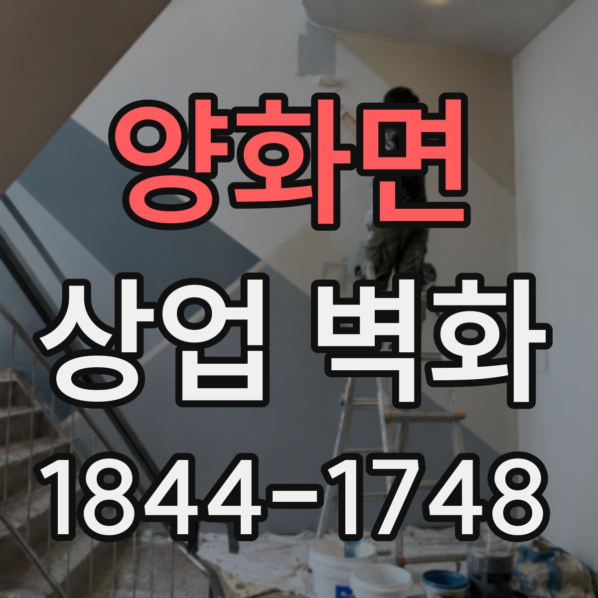 양화면 상업 벽화