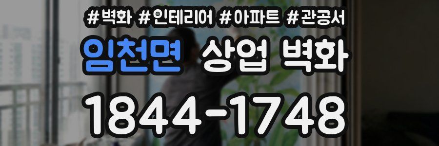 임천면 상업 벽화