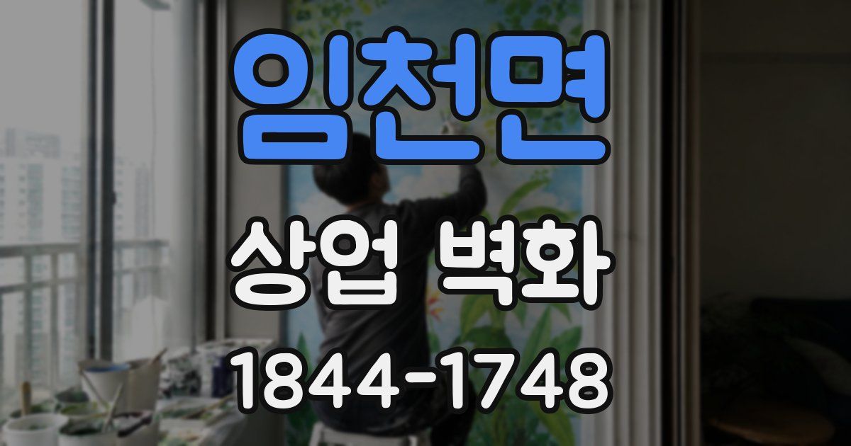 임천면 상업 벽화