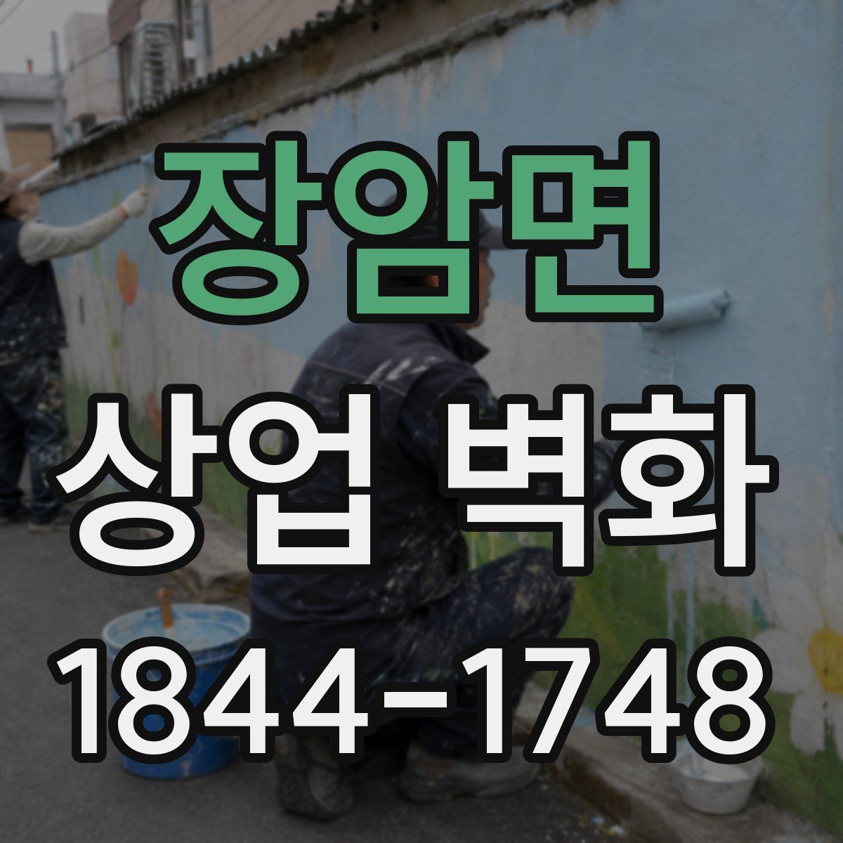 장암면 상업 벽화