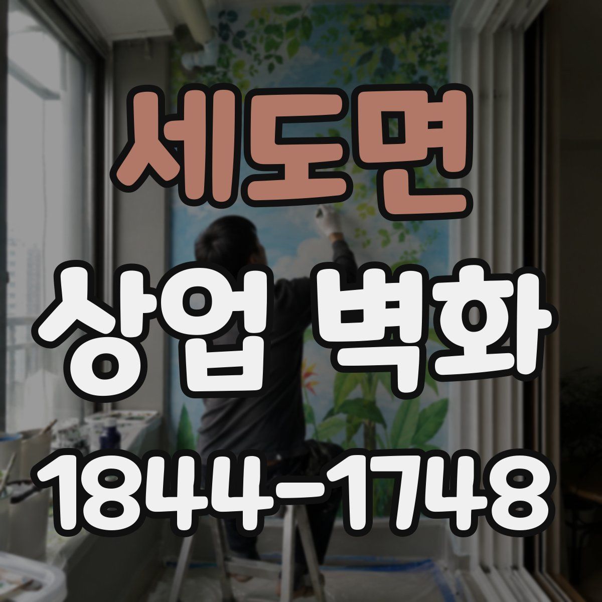세도면 상업 벽화