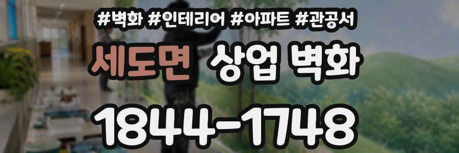 세도면 상업 벽화