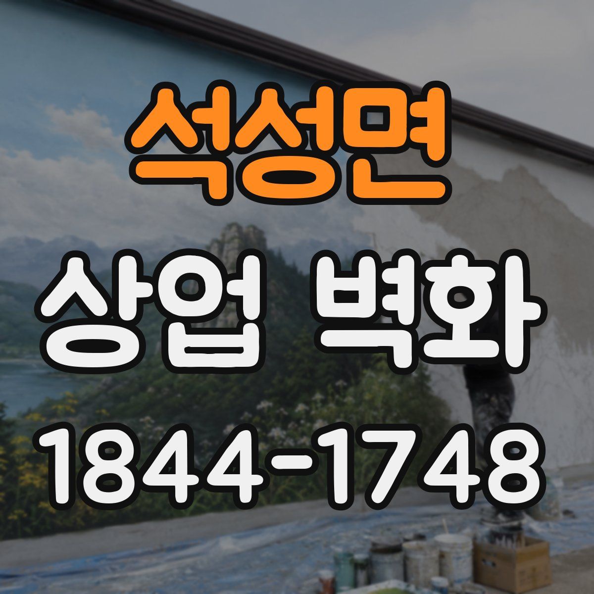 석성면 상업 벽화