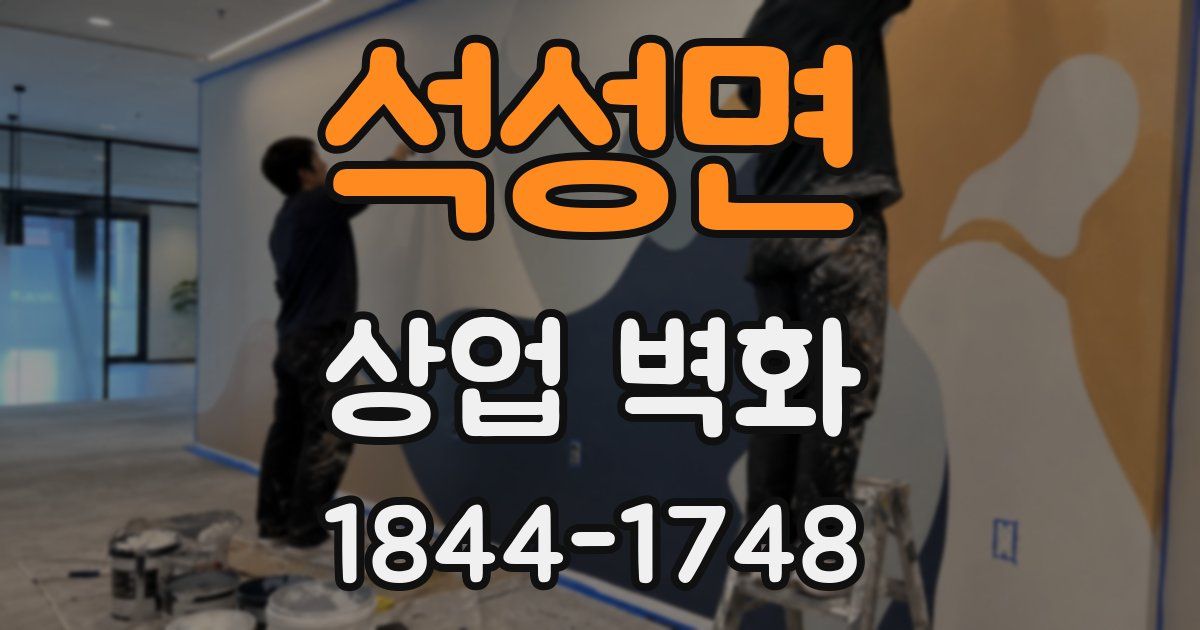 석성면 상업 벽화