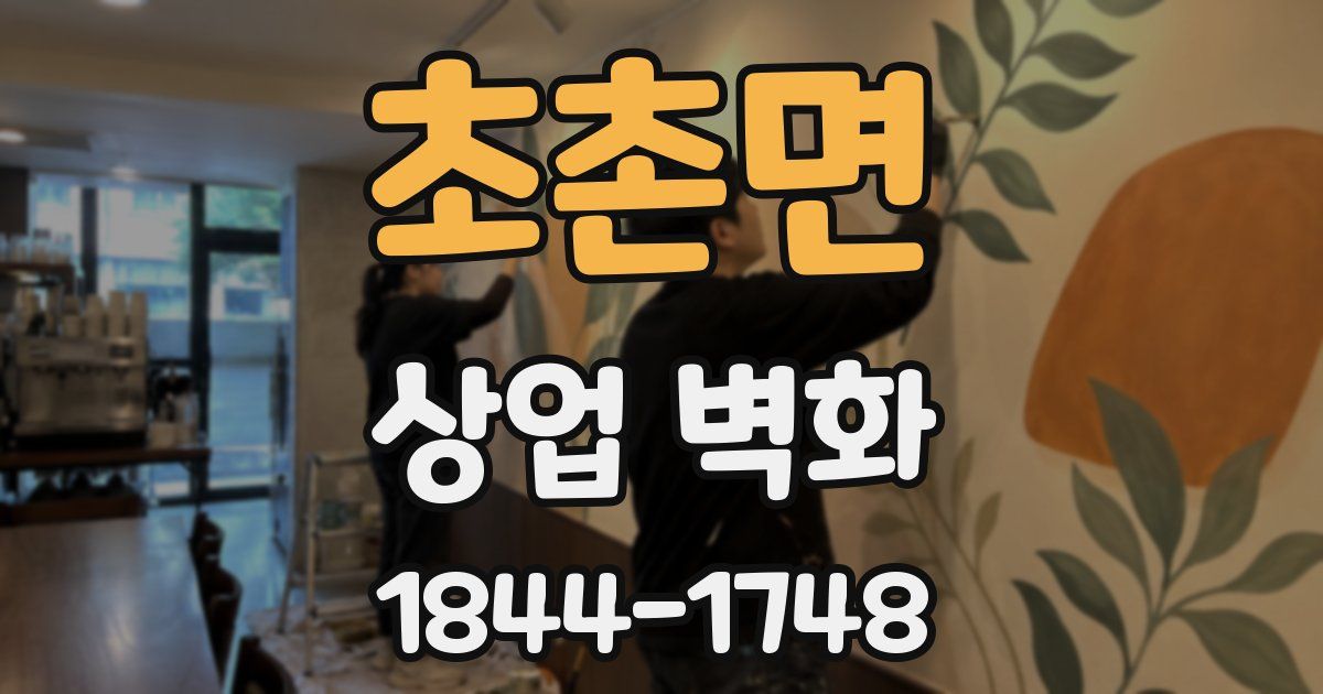 초촌면 상업 벽화