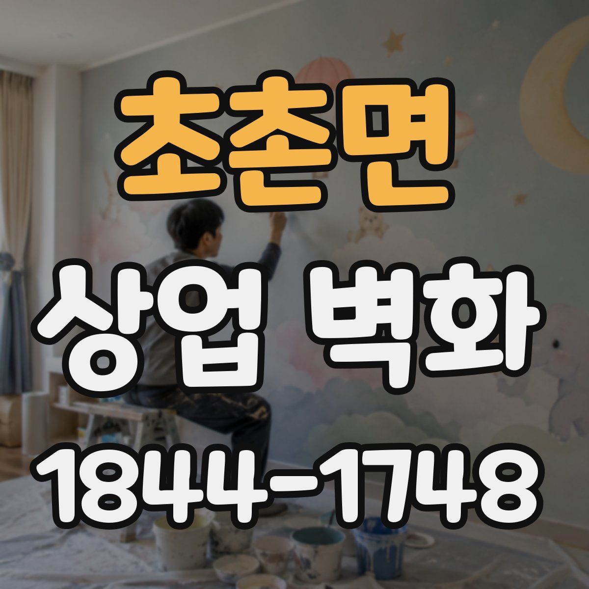 초촌면 상업 벽화