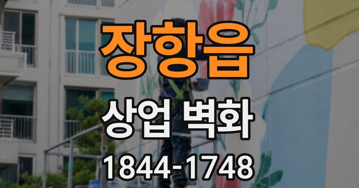 장항읍 상업 벽화