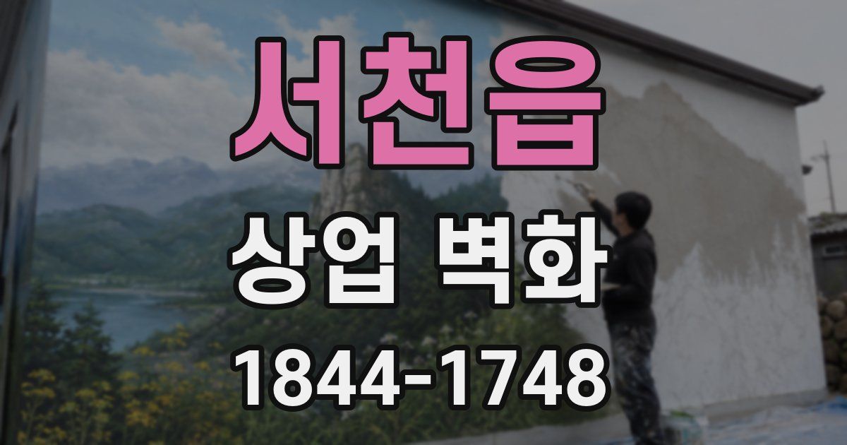 서천읍 상업 벽화
