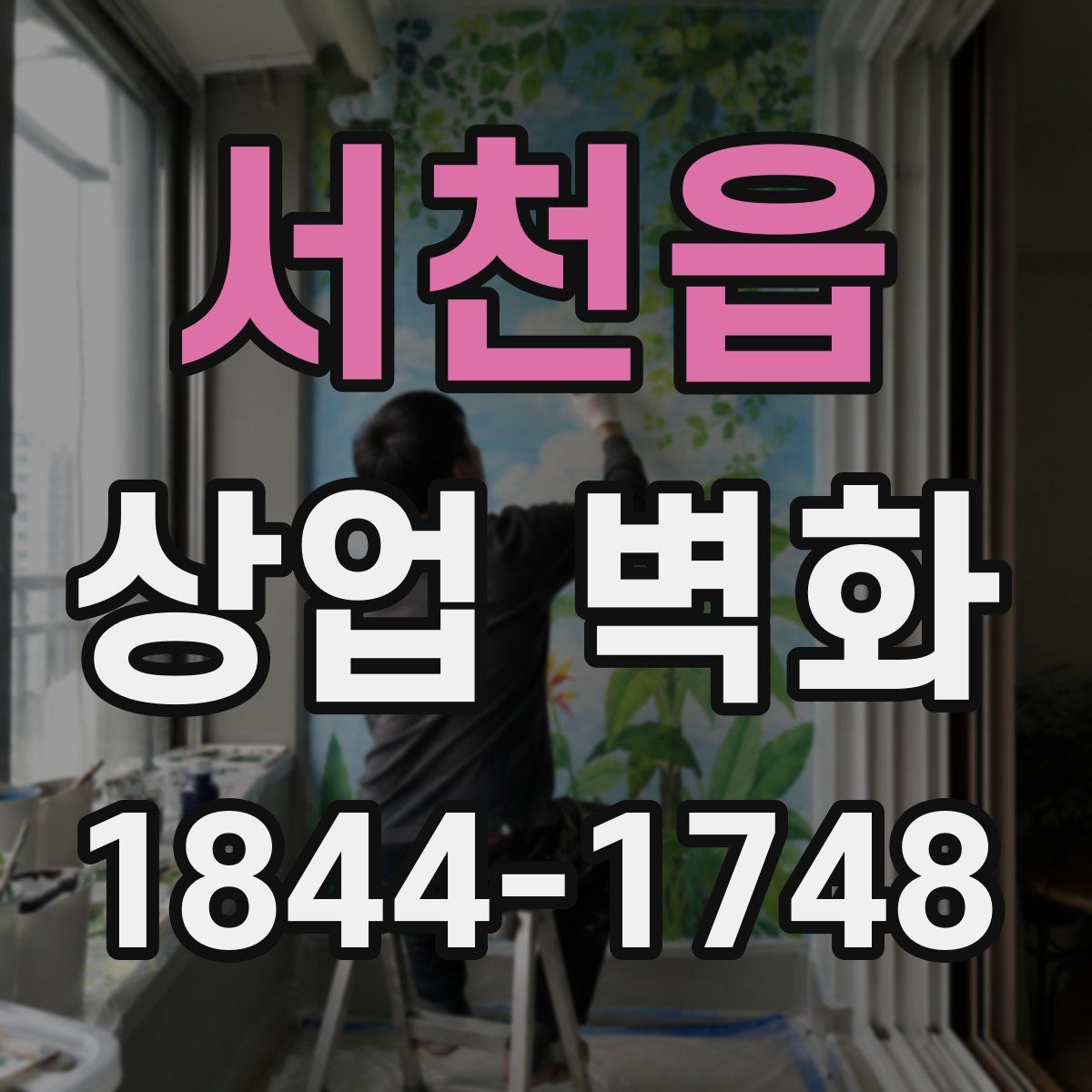 서천읍 상업 벽화