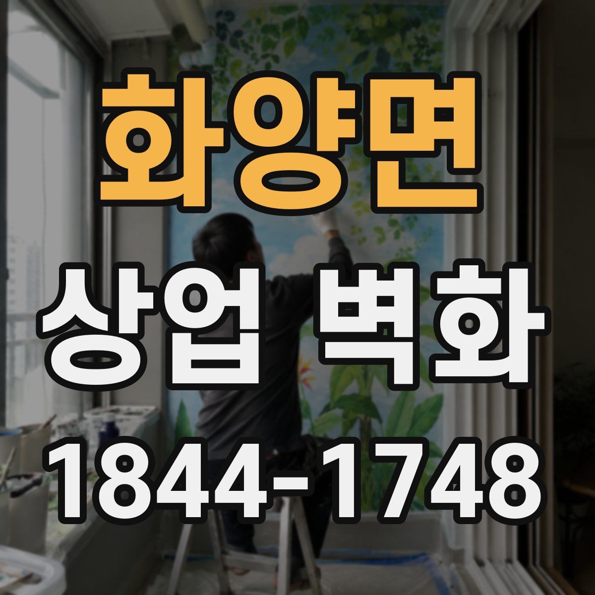 화양면 상업 벽화