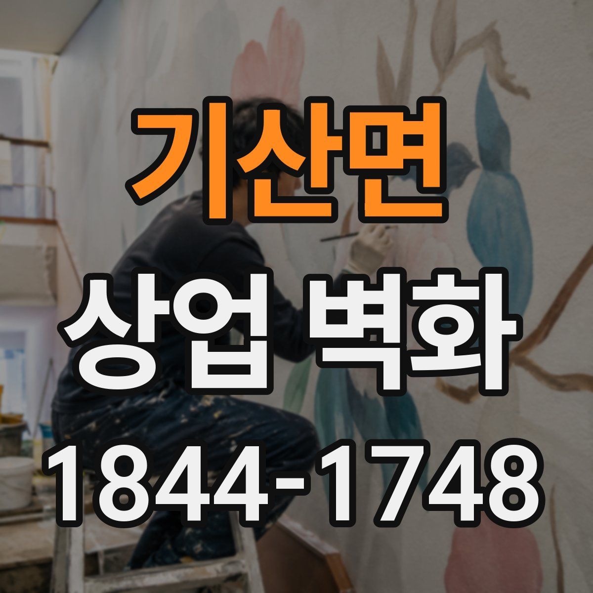 기산면 상업 벽화