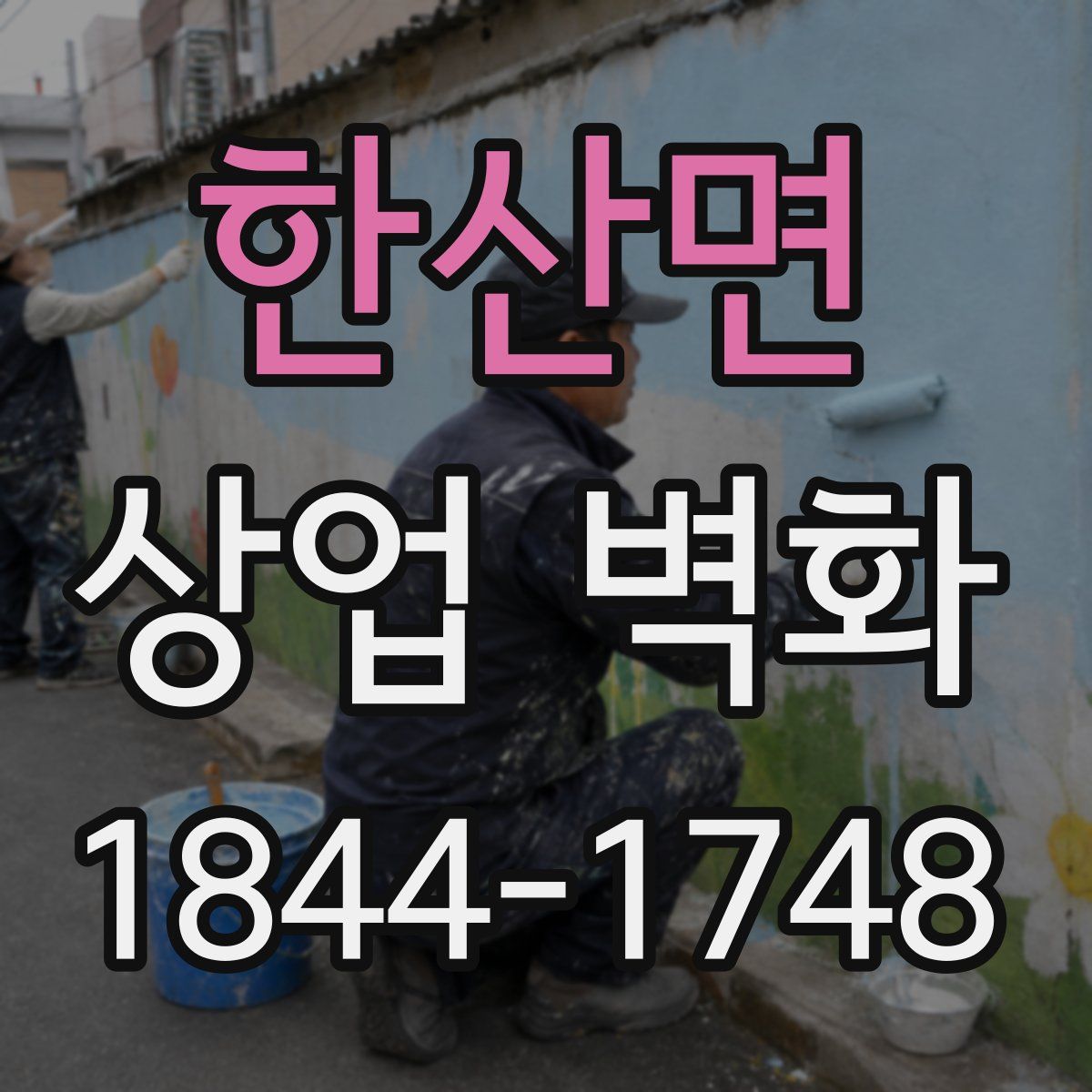한산면 상업 벽화