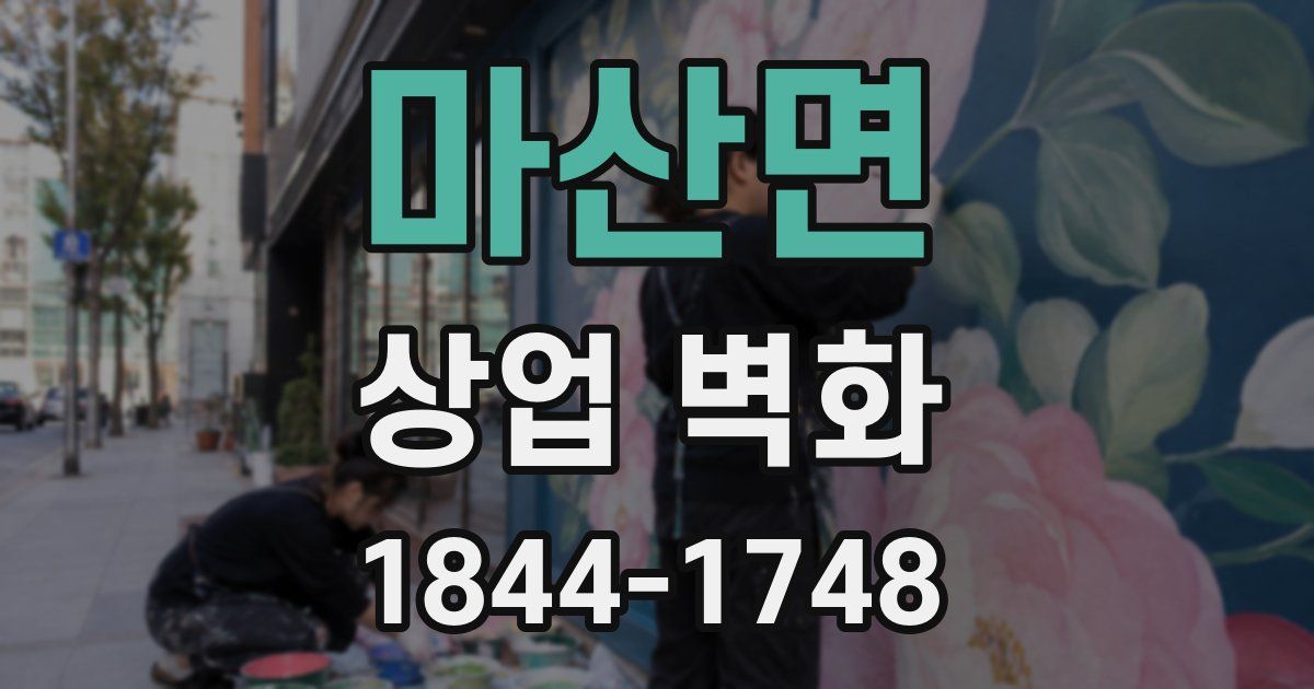 마산면 상업 벽화