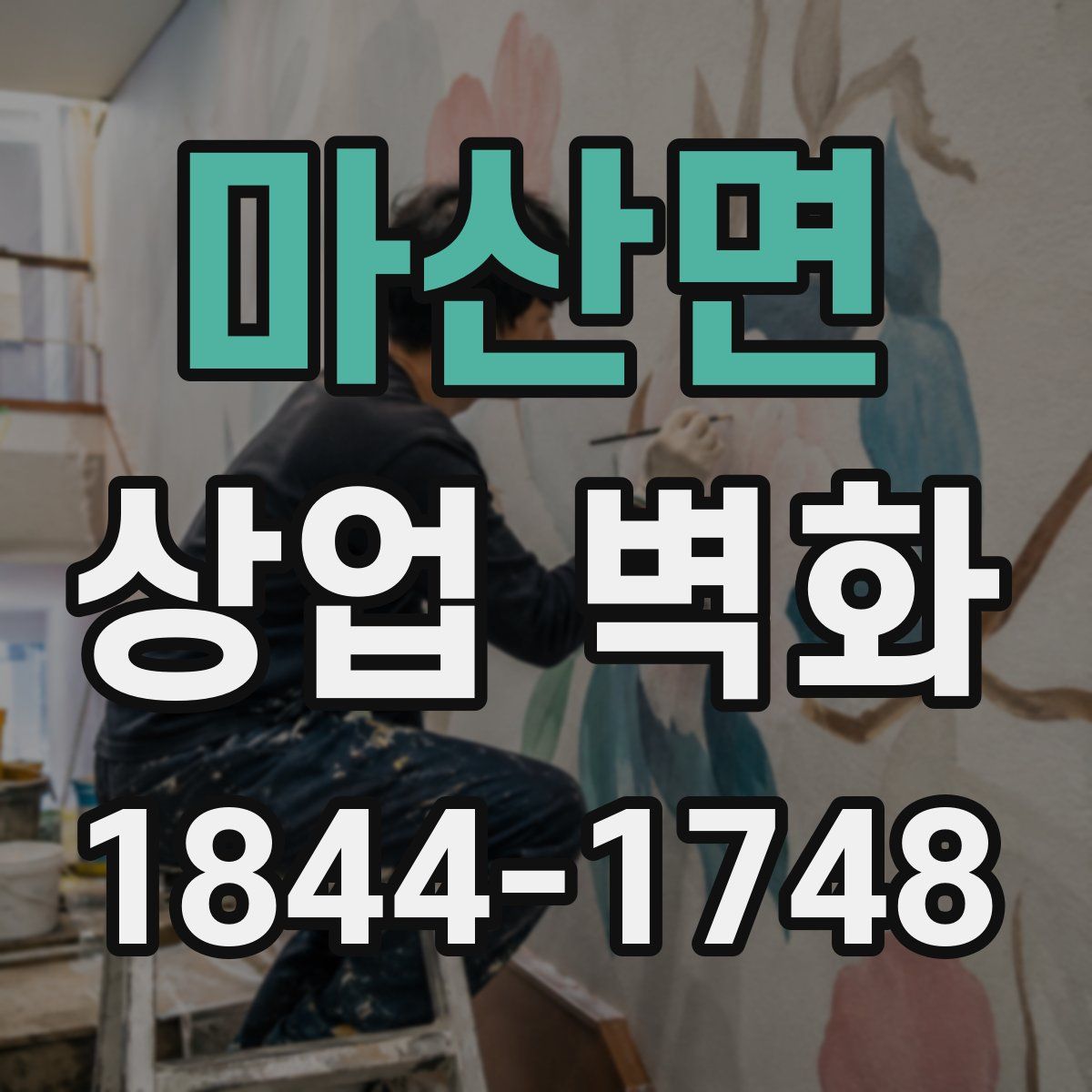 마산면 상업 벽화