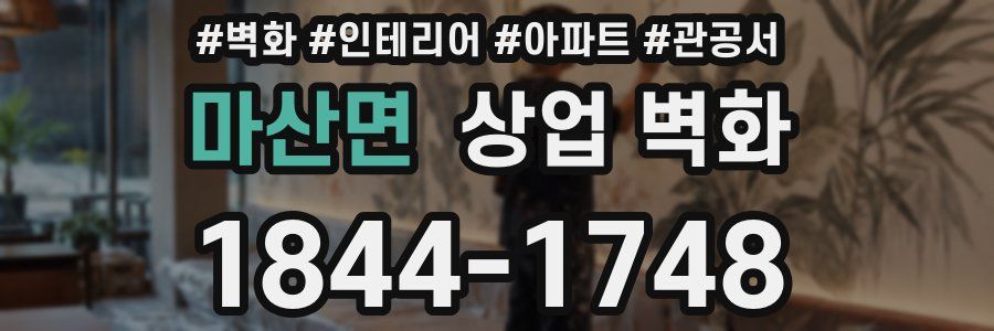 마산면 상업 벽화