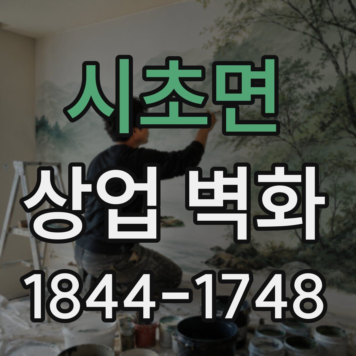 시초면 상업 벽화