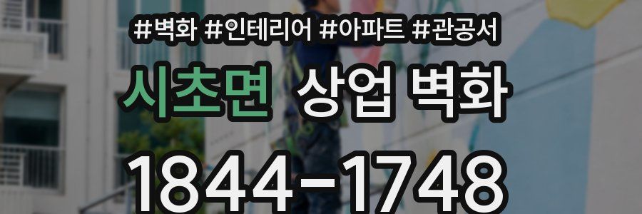 시초면 상업 벽화