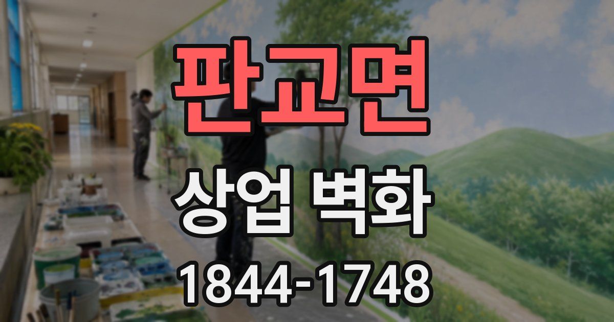 판교면 상업 벽화