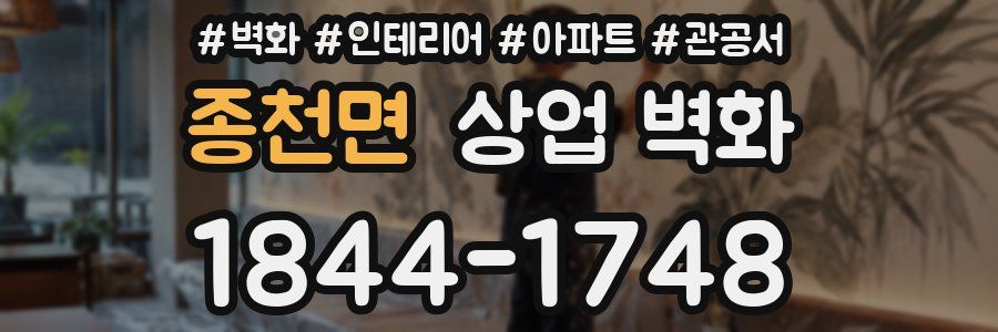 종천면 상업 벽화