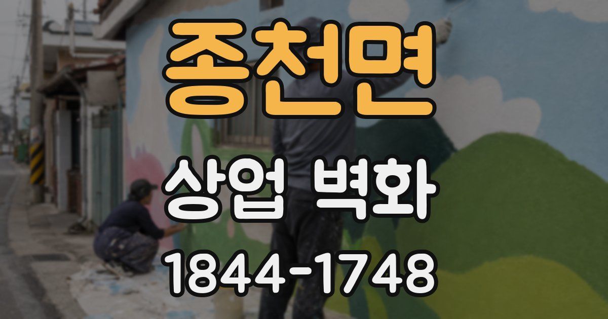 종천면 상업 벽화
