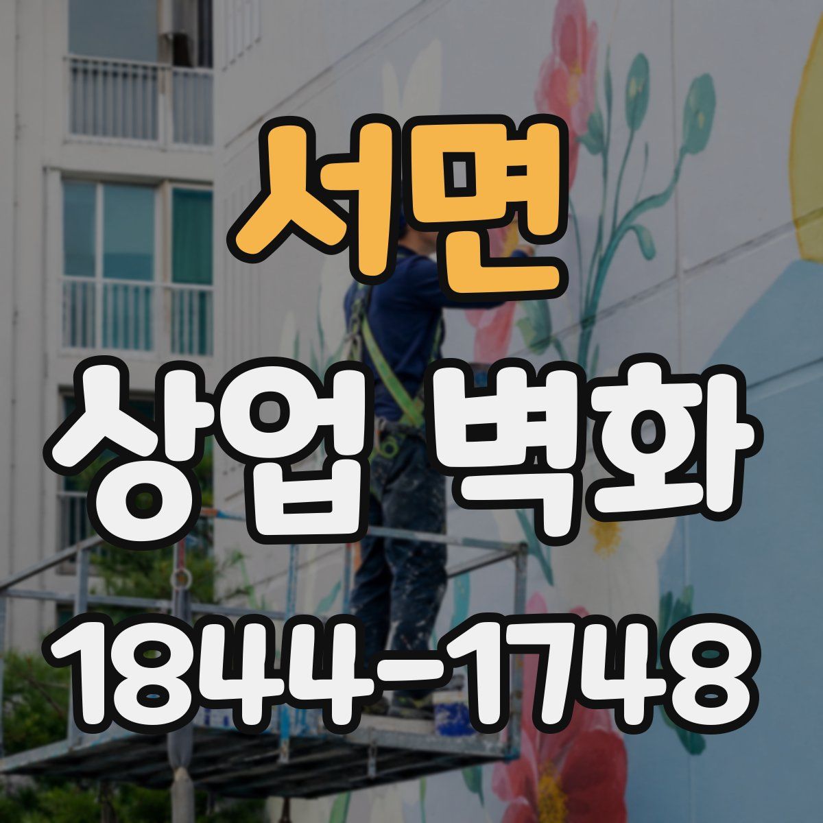 서면 상업 벽화