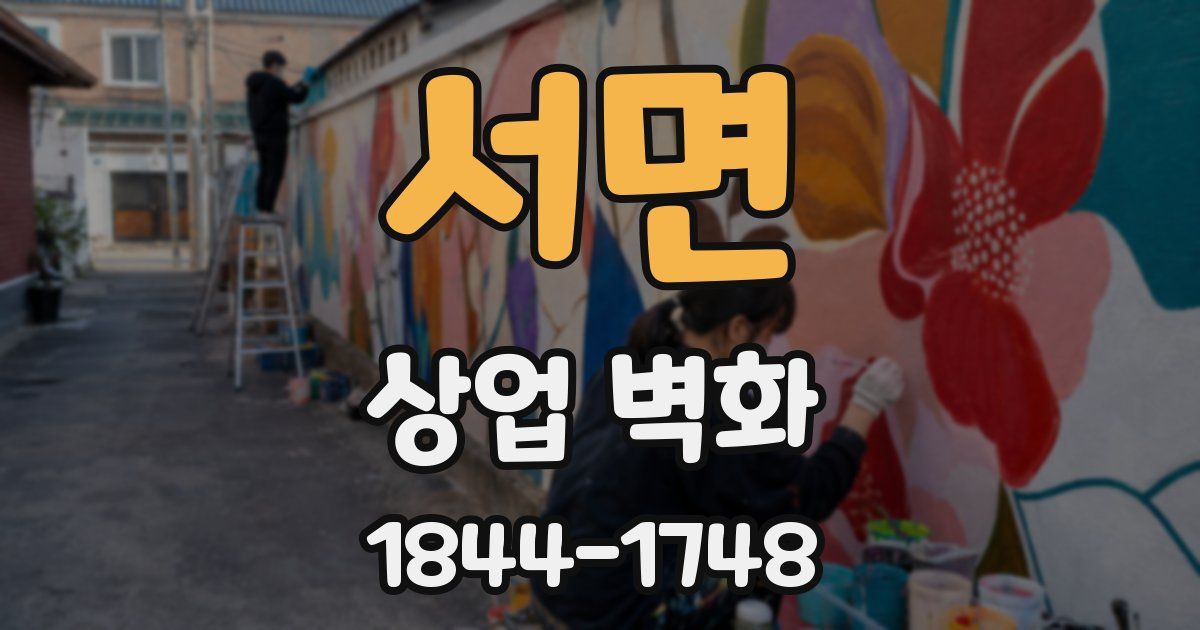 서면 상업 벽화