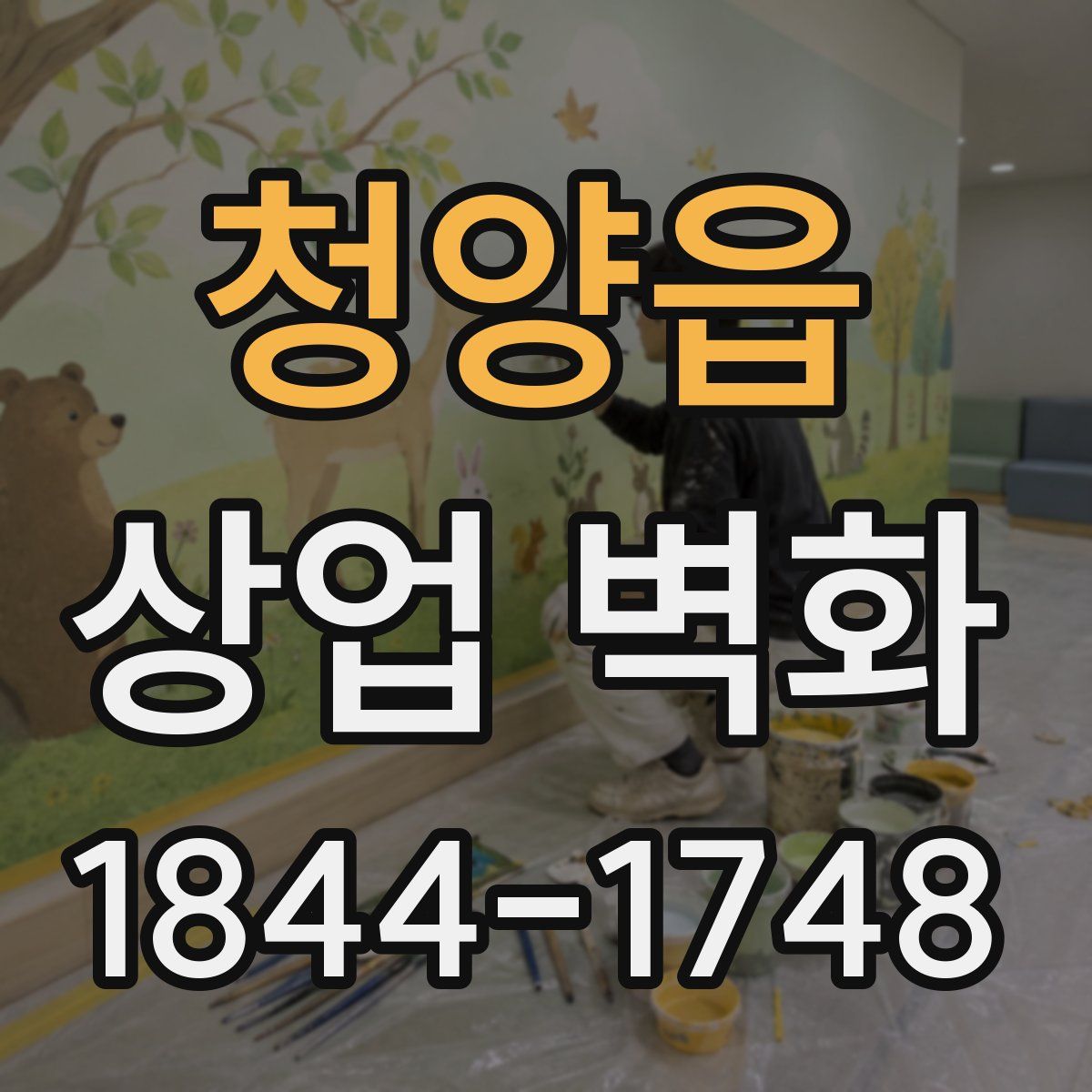 청양읍 상업 벽화