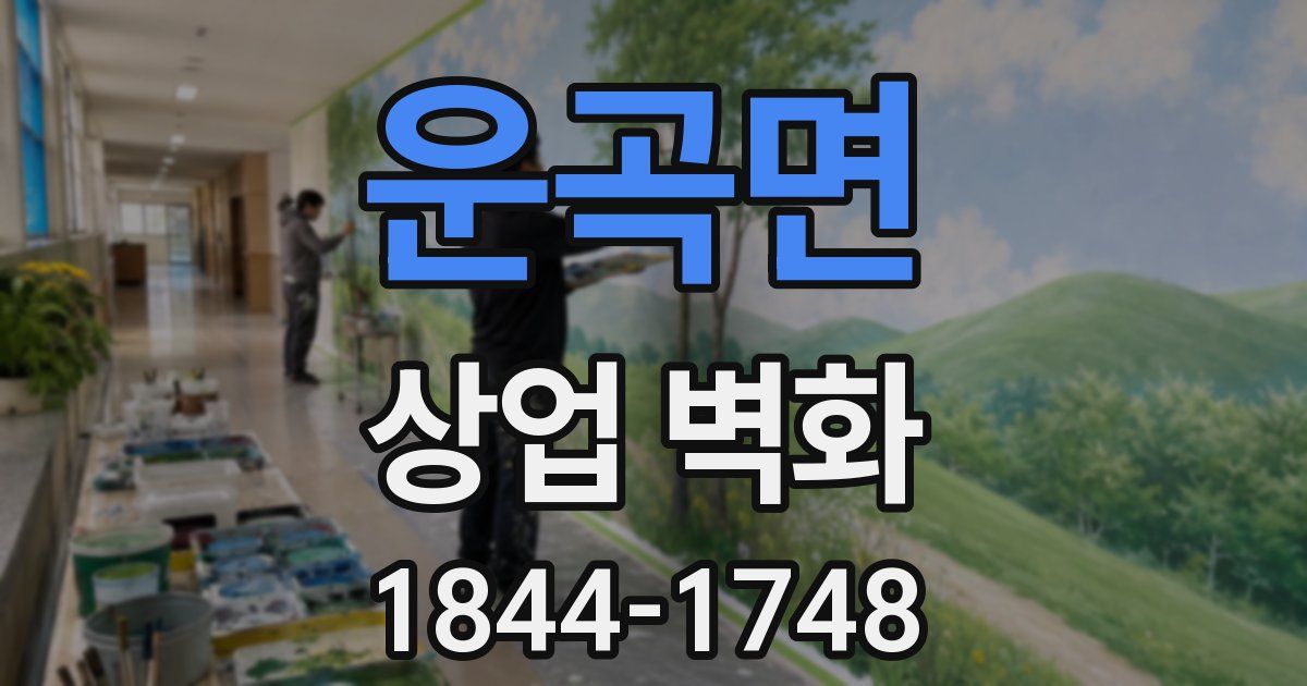운곡면 상업 벽화