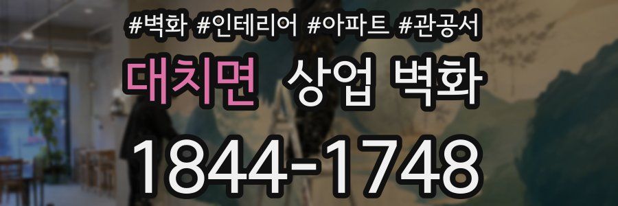 대치면 상업 벽화