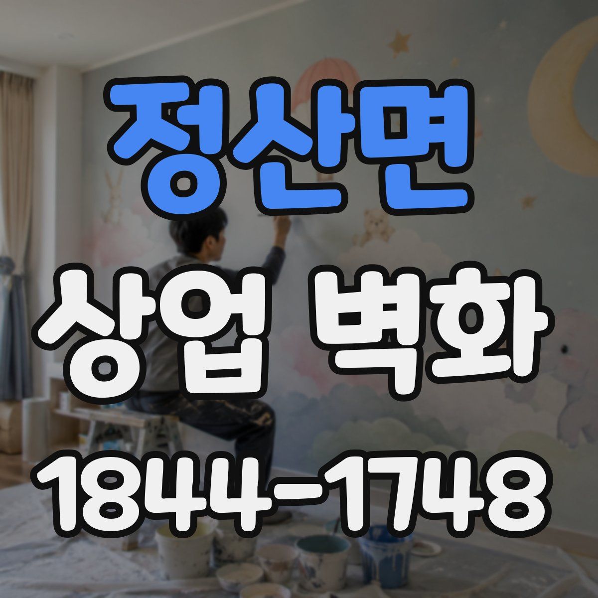 정산면 상업 벽화