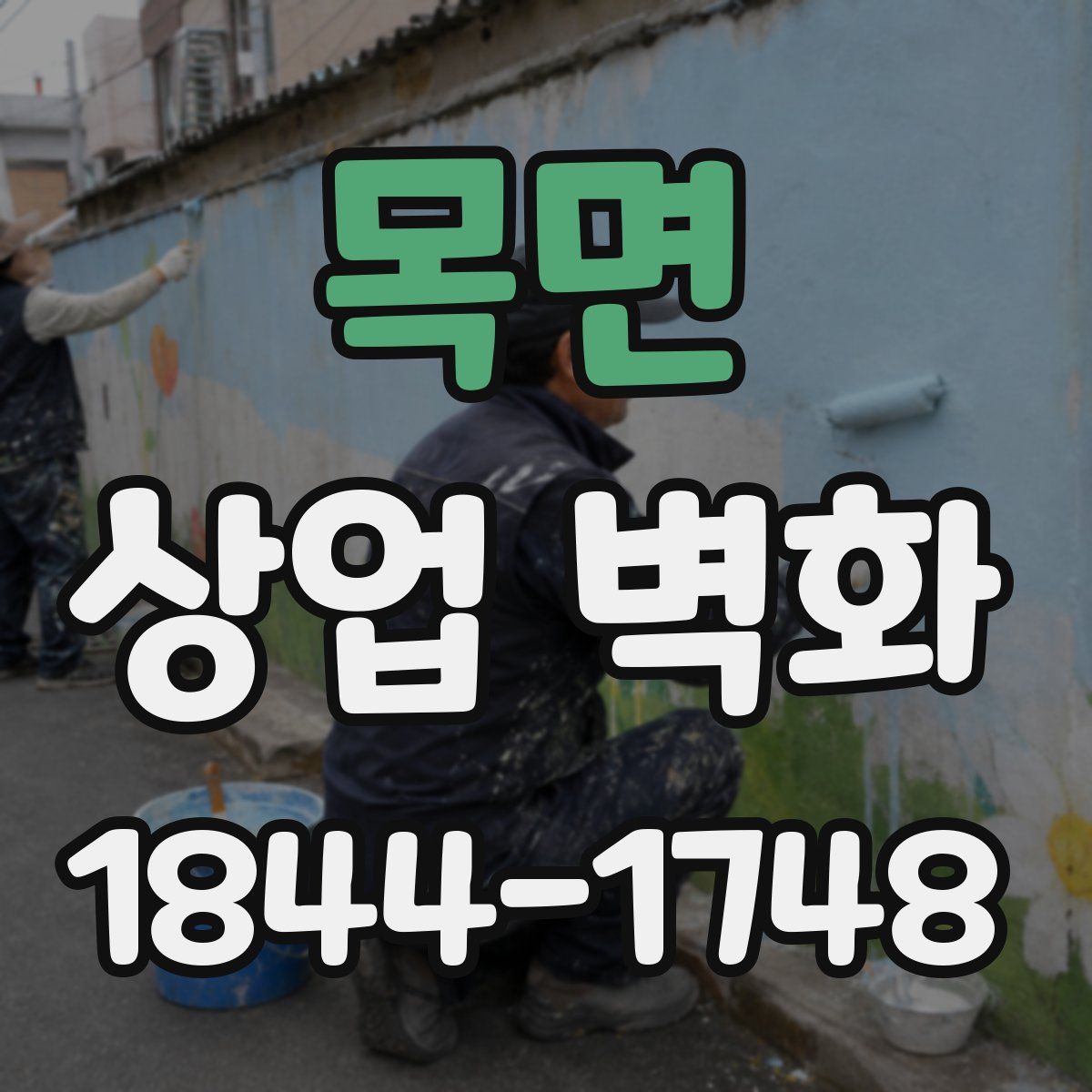 목면 상업 벽화