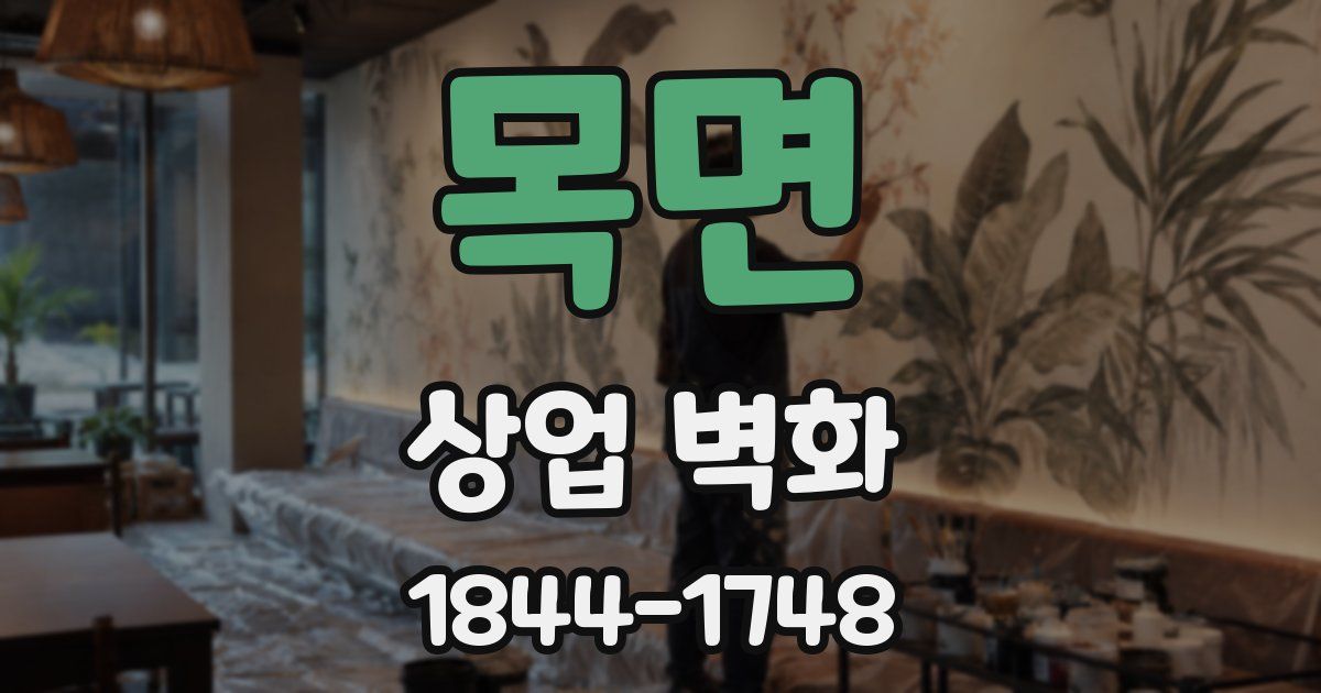 목면 상업 벽화