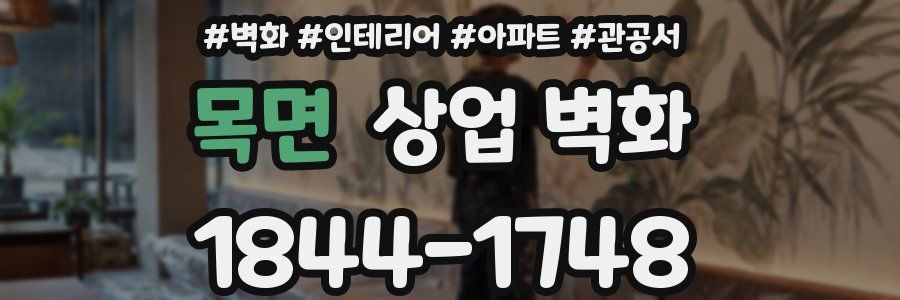 목면 상업 벽화