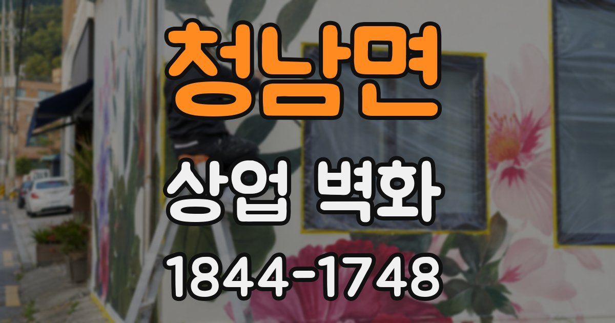 청남면 상업 벽화