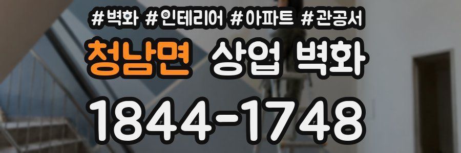 청남면 상업 벽화